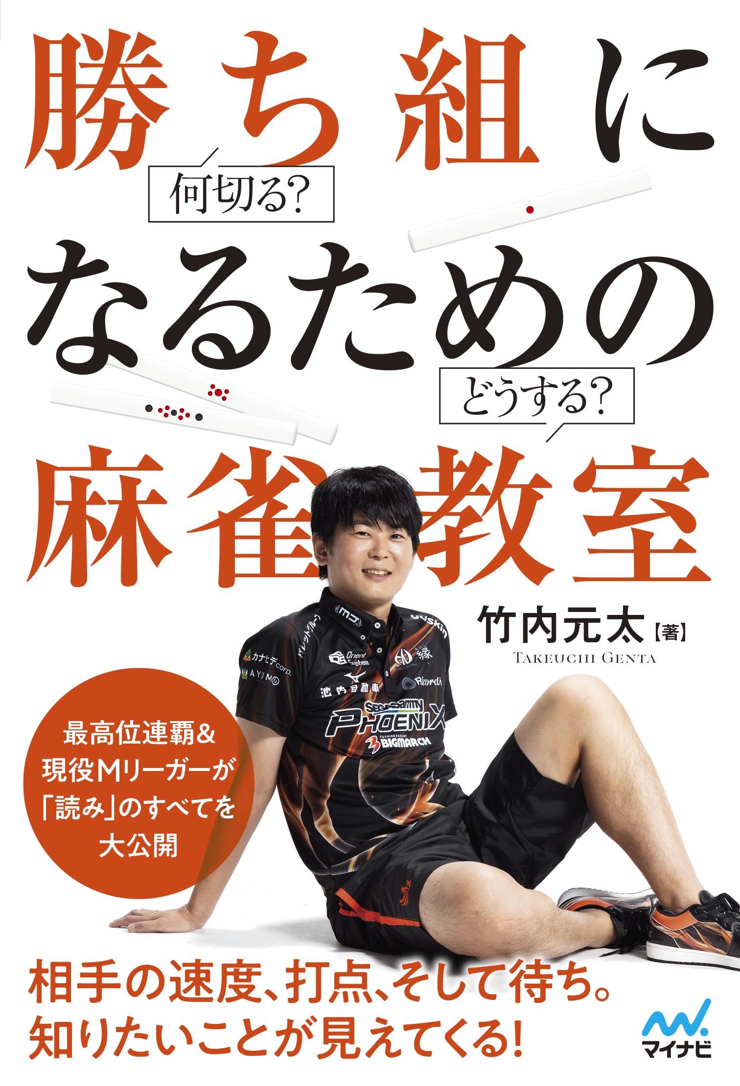 Amazon.co.jp: 何切る？どうする？ 勝ち組になるための麻雀教室